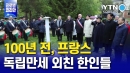 100년 전, 프랑스에서 독립만세 외친 한인들