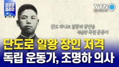 '단도 하나로 일왕 장인 저격'…우리가 잘 몰랐던 독립 운동가, 조명하 의사