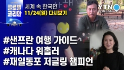 2019년 11월 24일 글로벌코리안
