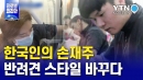 한국인의 손재주, 호주&브라질 반려견의 스타일을 바꾸다!