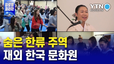 숨은 한류의 주역…'한국 문화 전도' 재외 한국문화원