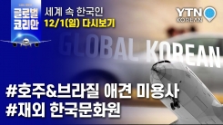 2019년 12월 1일 글로벌코리안