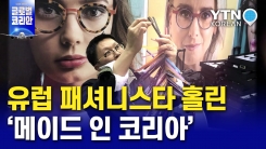 유럽 패셔니스타를 홀린 '메이드 인 코리아'