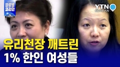 북아메리카 유리천장 깨뜨린 1%의 한인 여성들!…캐나다&미국