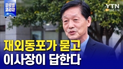 2020년 신년 기획 재외동포가 묻고 이사장이 답한다