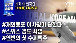 2020년 1월 5일 글로벌코리안
