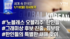 2020년 1월 12일 글로벌코리안