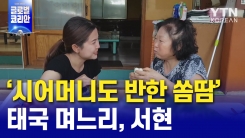 '시어머니도 반한 쏨땀'…태국 며느리, 서현