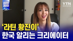 한국 알리는 '라틴 황진이'…아르헨티나 황진이 씨