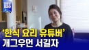 '손쉬운 한식 요리' 유튜브로 소개하는 개그우먼 서길자 씨