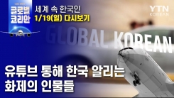 2020년 1월 19일 글로벌코리안