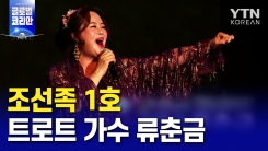 "또 만났네요, 정말 좋았네" 조선족 1호 트로트 가수 류춘금 씨