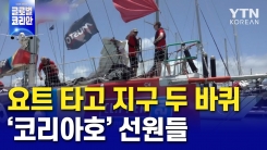 요트 타고 지구 두 바퀴...'코리아호' 선원들