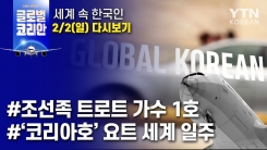 2020년 2월 2일 글로벌코리안