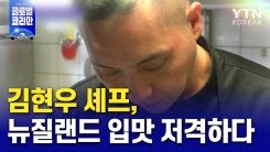 고추장으로 뉴질랜드인의 입맛 공략한다!…뉴질랜드 김현우 셰프