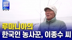 루마니아의 한국인 농사꾼, 이종수 씨