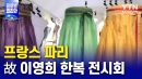 프랑스 파리 故 이영희 한복 기증 전시회