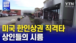 한인상권 직격타…상인들의 시름