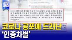 코로나 공포에 드러난 '인종차별'