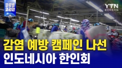 감염 예방 캠페인 나선 한인회