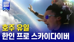 '하늘에서 일하는 남자' 호주 스카이다이버 백은성