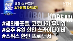 2020년 2월 16일 글로벌코리안