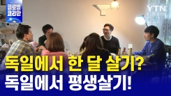 독일에서 한달살기…그냥 평생살기로
