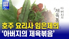 아버지의 '제육볶음'