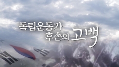 독립운동가 후손의 고백