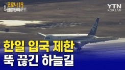 한일 입국 제한 조치...뚝 끊긴 하늘길·뱃길