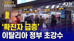 '확진자 급증' 이탈리아 정부의 초강수