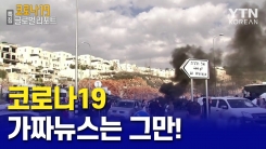 코로나19 가짜 뉴스는 그만!