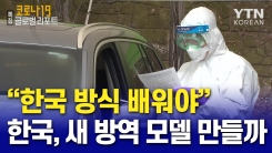 "한국 방식 배워야"...한국 새 방역 모델 만들까
