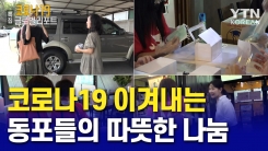 코로나19 이겨내는 동포들의 따뜻한 나눔