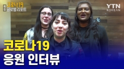 코로나19 응원 인터뷰