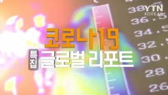 '코로나19' 특집 글로벌 리포트