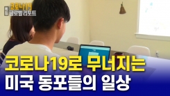 미국-코로나19로 무너지는 미국 동포들의 일상