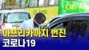 아프리카까지 번진 코로나19
