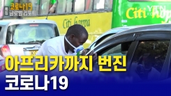 아프리카까지 번진 코로나19