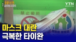 타이완-동포들의 마스크 수급 상황은?...발빠른 대처로 마스크 대란 극복한 타이완