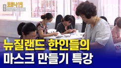 뉴질랜드- 동포들의 마스크 수급 상황은?..."마스크 부족, 동포끼리 대처해야"