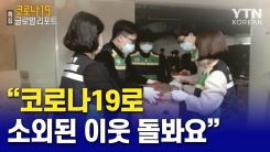 "코로나19로 소외된 이웃 함께 돌봐요!"