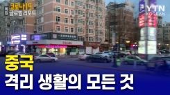 중국, 격리 생활의 모든 것!