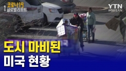 도시가 마비된 미국은 지금?