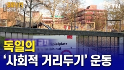 독일 '사회적 거리 두기' 운동