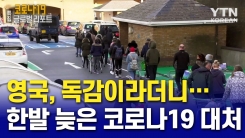 영국-독감이라더니…한발 늦은 코로나19 대처