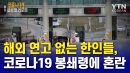 해외 연고 없는 한인들, 코로나19 봉쇄령에 '혼란'