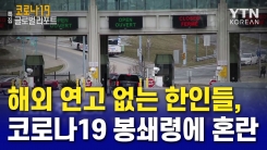 해외 연고 없는 한인들, 코로나19 봉쇄령에 '혼란'