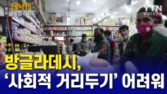 인구 밀도 높은 방글라데시…'사회적 거리 두기' 쉽지 않아
