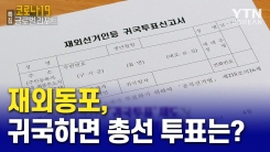 재외동포, 귀국하면 총선 투표는 어떻게?